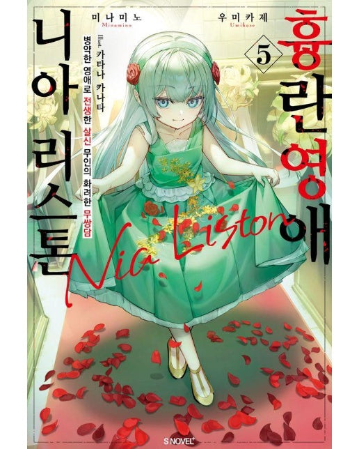 흉란영애 니아 리스톤 5 - S Novel+