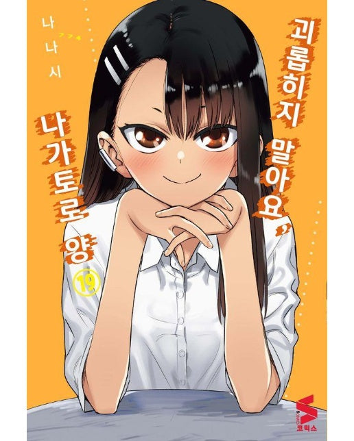 괴롭히지 말아요, 나가토로 양 19