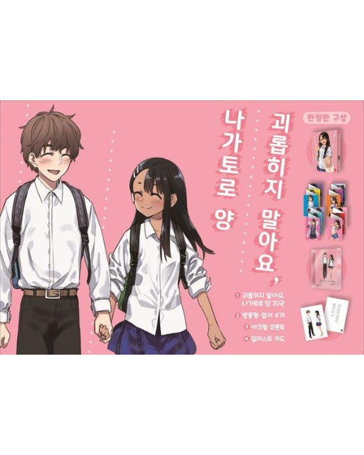 괴롭히지 말아요, 나가토로 양 20 (한정판)
