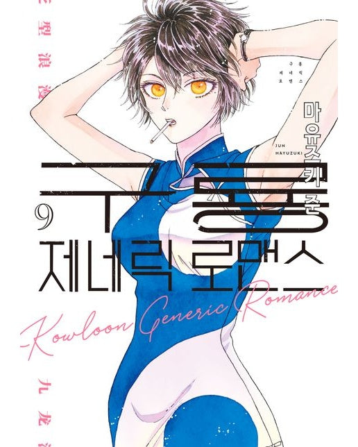 구룡 제네릭 로맨스 9