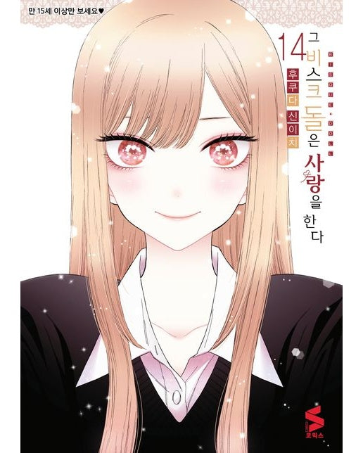 그 비스크 돌은 사랑을 한다 14