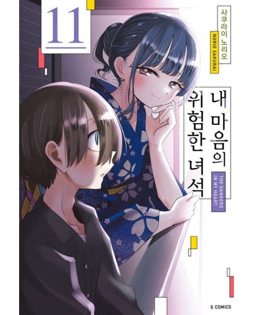 내 마음의 위험한 녀석 11