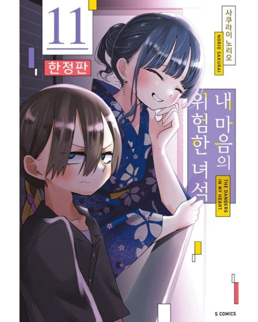 내 마음의 위험한 녀석 11(한정판)