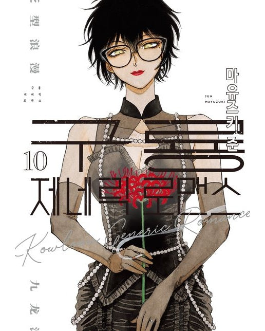 구룡 제네릭 로맨스 10 (반양장 | 초판 한정 부록 : 일러스트 카드)