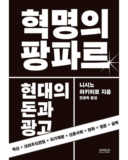 혁명의 팡파르 : 현대의 돈과 광고