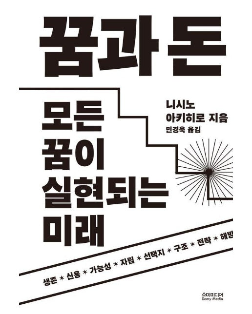 꿈과 돈 : 모든 꿈이 실현되는 미래