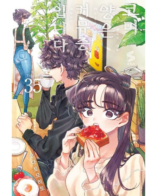 코미 양은 커뮤증입니다 35