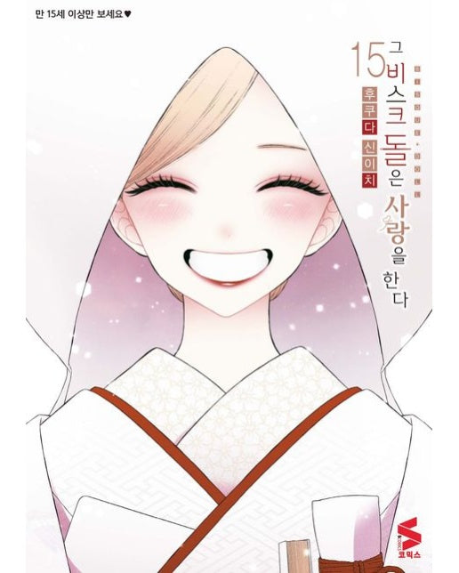 그 비스크 돌은 사랑을 한다 15 (초판 한정 부록 : 일러스트 카드)