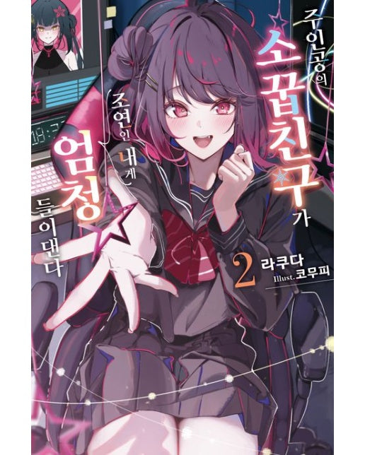 주인공의 소꿉친구가 조연인 내게 엄청 들이댄다 2