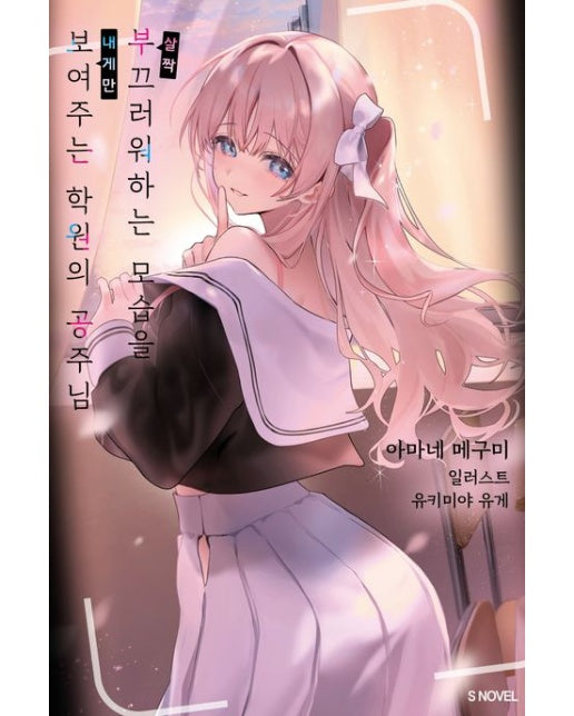 살짝 부끄러워하는 모습을 내게만 보여주는 학원의 공주님 1