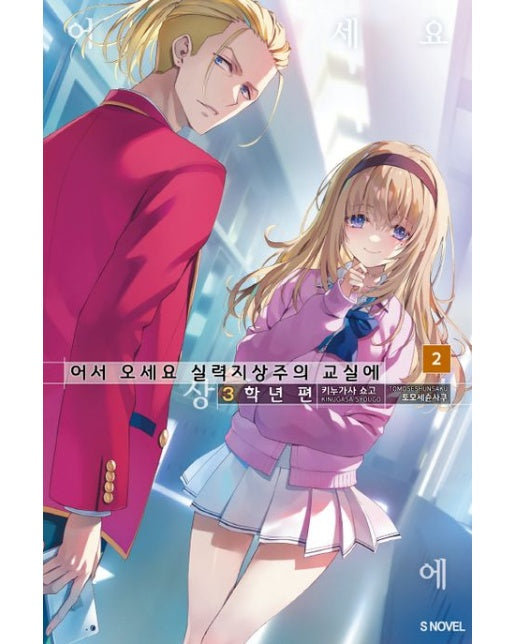 어서 오세요 실력지상주의 교실에 3학년 편 2