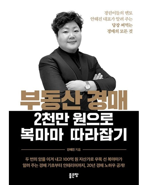 부동산 경매 2천만 원으로 복마마 따라잡기