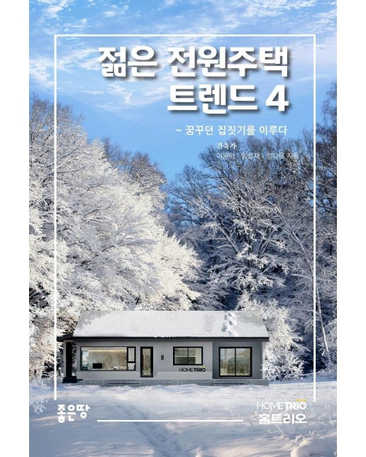 젊은 전원주택 트렌드 4 : 꿈꾸던 집짓기를 이루다