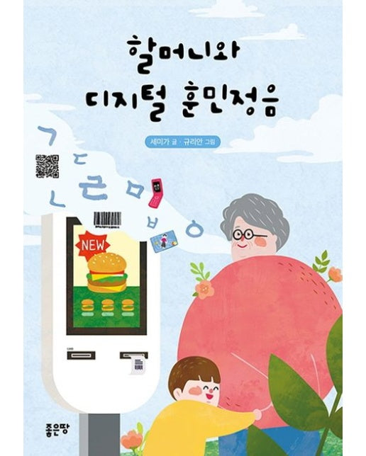 할머니와 디지털 훈민정음