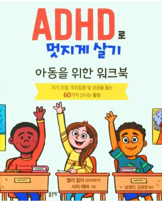 ADHD로 멋지게 살기 : 아동을 위한 워크북 (개정판)