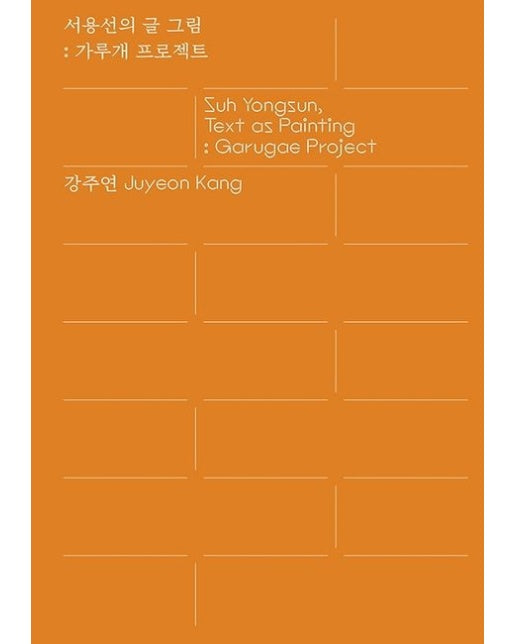 서용선의 글 그림 (가루개 프로젝트)