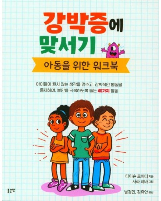 강박증에 맞서기