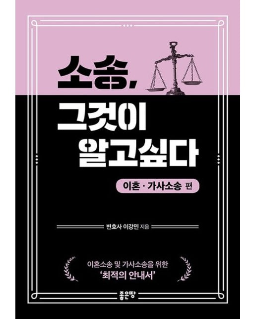 소송, 그것이 알고싶다: 이혼ㆍ가사소송편