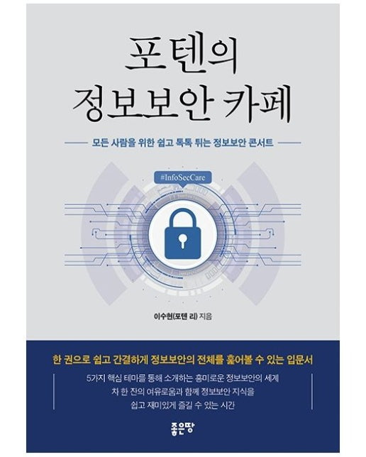 포텐의 정보보안 카페 (모든 사람을 위한 쉽고 톡톡 튀는 정보보안 콘서트)
