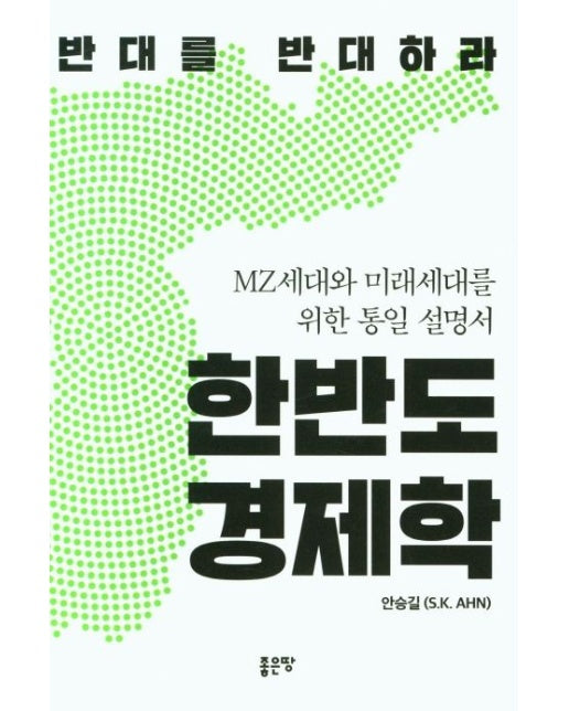 한반도 경제학 (반대를 반대하라)