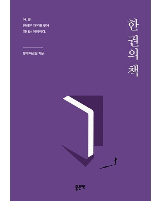 한 권의 책 (아, 딸, 인생은 자유를 찾아 떠나는 여행이다)