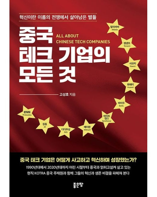 중국 테크 기업의 모든 것 (혁신이란 이름의 전쟁에서 살아남은 별들)