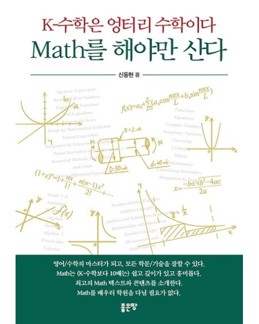 K-수학은 엉터리 수학이다 Math를 해야만 산다