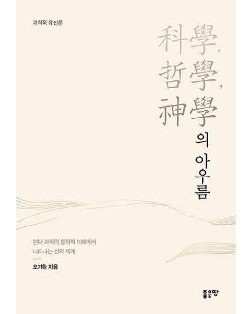 과학, 철학, 신학의 아우름 (현대 과학의 철학적 이해에서 나타나는 신의 세계)