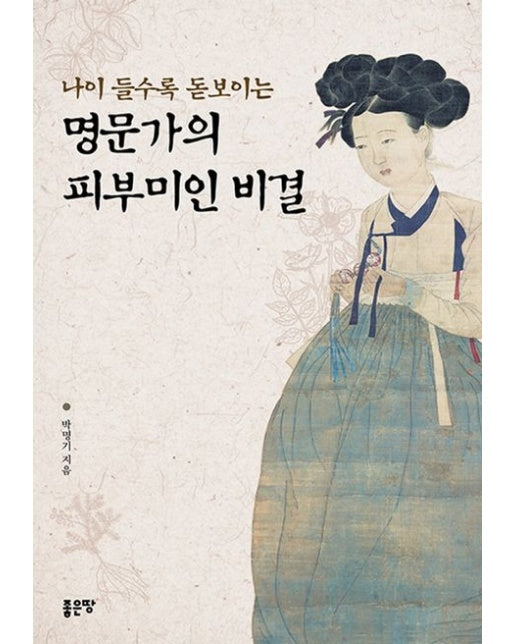 나이 들수록 돋보이는 명문가의 피부미인 비결