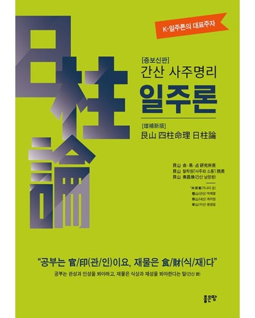 간산 사주명리 일주론(증보신판)