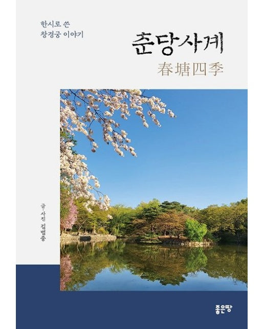 춘당사계 (한시로 쓴 창경궁 이야기)