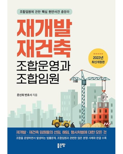 재개발 재건축 조합운영과 조합임원 (조합임원에 관한 핵심 현안사건 총망라 | 개정판)