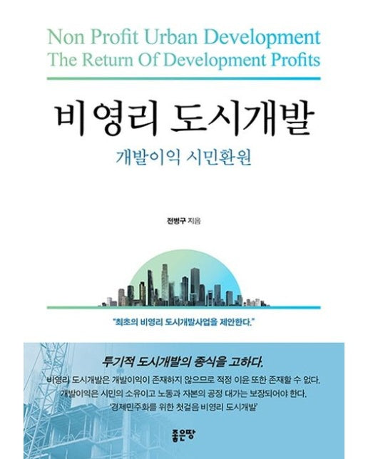 비영리 도시개발 (개발이익 시민환원)