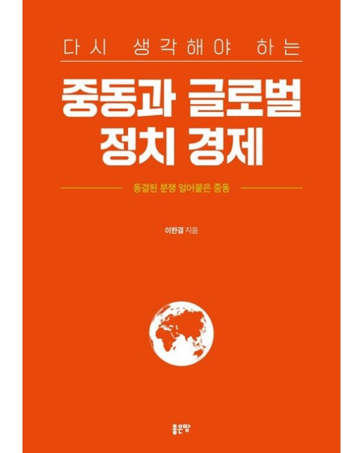 중동과 글로벌 정치 경제 (동결된 분쟁 얼어붙은 중동)