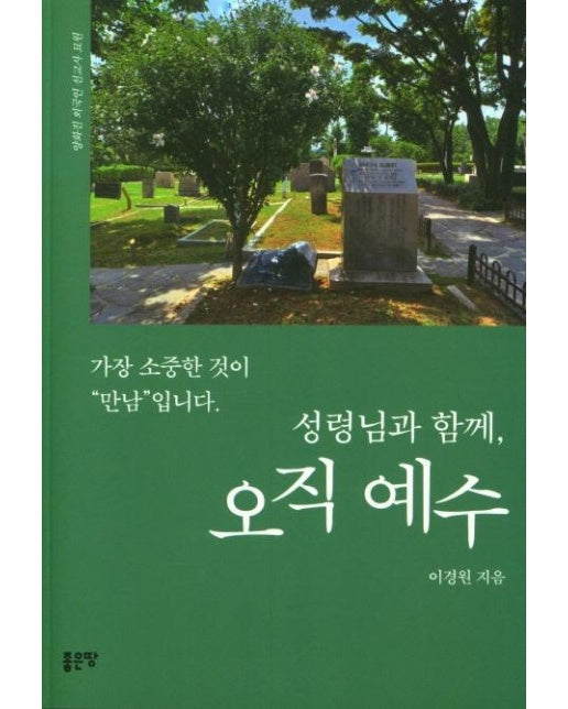 성령님과 함께 오직 예수 : 가장 소중한 것이 “만남”입니다 