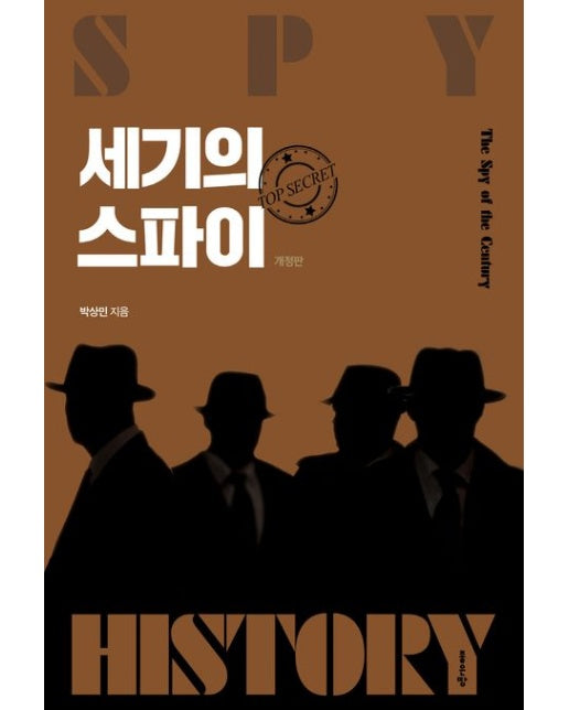 세기의 스파이