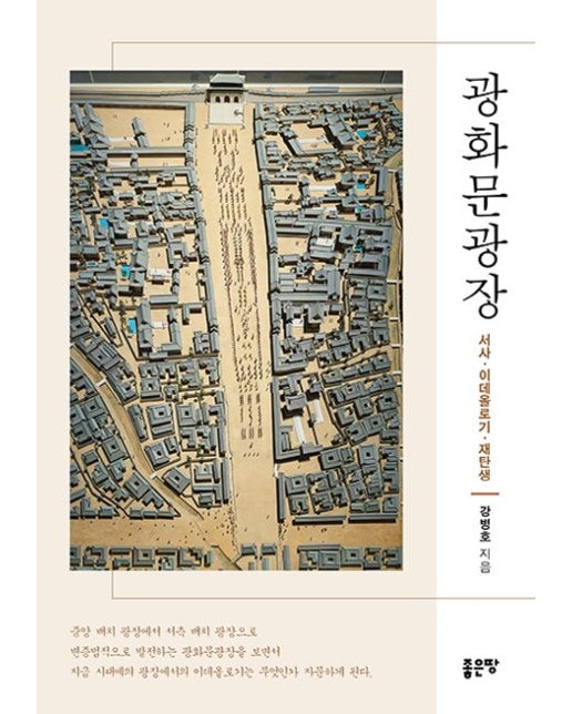 광화문광장 (서사·이데올로기·재탄생)