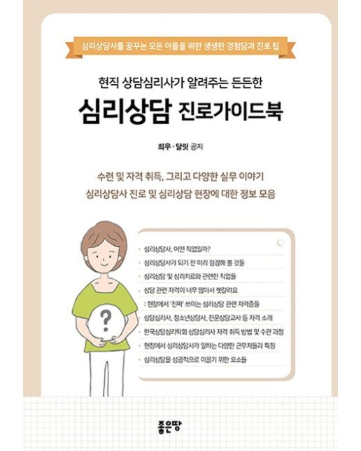 현직 상담심리사가 알려주는 든든한 심리상담 진로가이드북 (심리상담사를 꿈꾸는 모든 이들을 위한 생생한 경험담과 진로 팁)