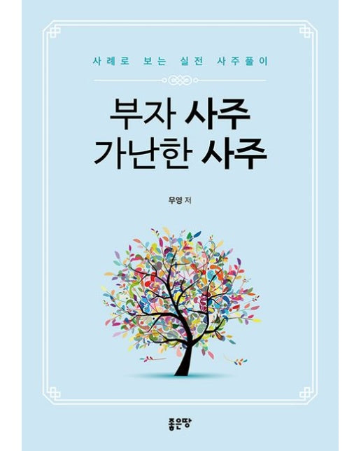 부자 사주 가난한 사주 (사례로 보는 실전 사주풀이)