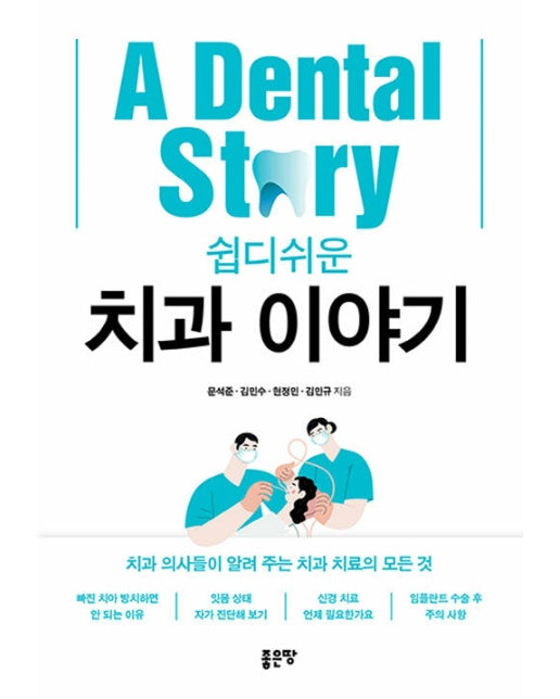 쉽디쉬운 치과 이야기 : 치과 의사들이 알려 주는 치과 치료의 모든 것