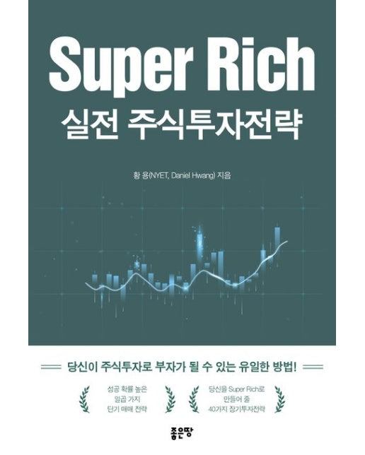 Super Rich 실전 주식투자전략
