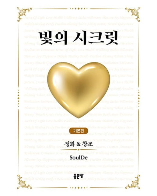 빛의 시크릿 (기본편｜정화&창조)