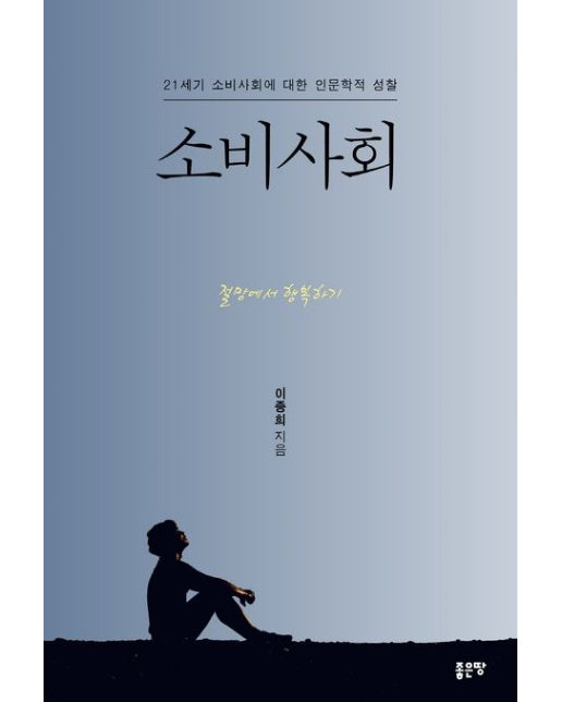 소비사회 (절망에서 행복하기 | 21세기 소비사회에 대한 인문학적 성찰)