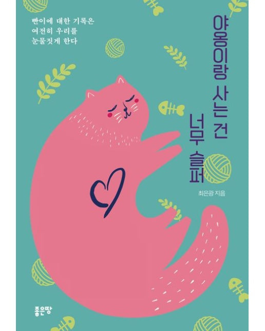 야옹이랑 사는건 너무 슬퍼 (빤이에 대한 기록은 여전히 우리를 눈물짓게 한다)