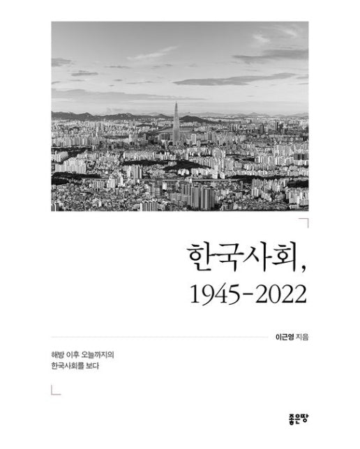 한국사회, 1945-2022