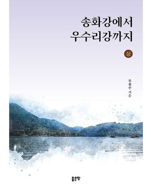 송화강에서 우수리강까지 (상)