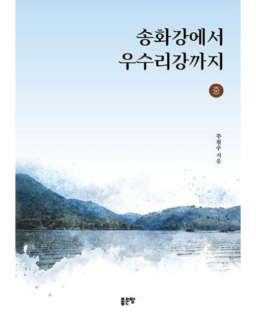 송화강에서 우수리강까지 (중)