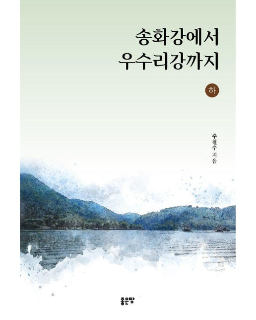 송화강에서 우수리강까지 (하)