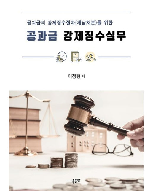 공과금 강제징수실무 (공과금의 강제징수절차(체납처분)를 위한)