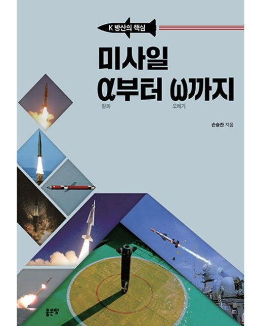 미사일 알파부터 오메가까지 (K 방산의 핵심)